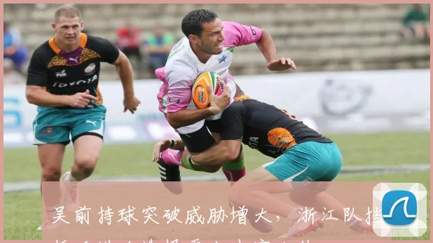 吴前持球突破威胁增大，浙江队挡拆后进攻选择更加丰富立体