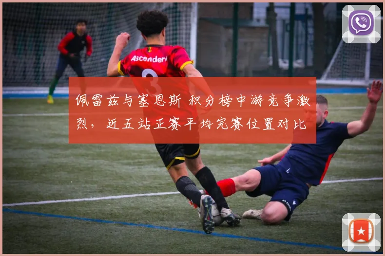 佩雷兹与塞恩斯 积分榜中游竞争激烈，近五站正赛平均完赛位置对比